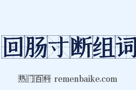 回肠寸断组词是什么意思的图片